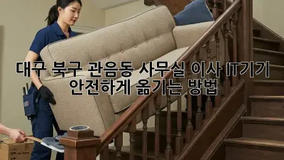 대구 북구 관음동 사무실 이사, IT기기 안전하게 옮기는 방법