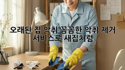 오래된 집 악취? 꼼꼼한 악취 제거 서비스로 새집처럼! ✨