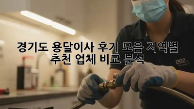 경기도 용달이사 후기 모음: 지역별 추천 업체 비교 분석
