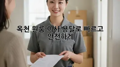 옥천 원룸 이사? 용달로 빠르고 안전하게!