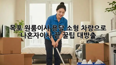 목포 원룸이사🚚 용달 소형 차량으로 #나혼자이사 끝! 꿀팁 대방출🍯