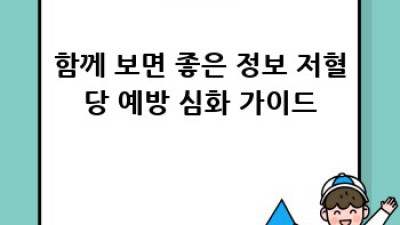 저혈당 예방 완벽 가이드: 스트레스와의 전쟁 끝내기
