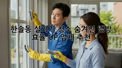 한솔동 실외기 청소🧹, 숨겨진 냉방 효율 UP! 업체 추천🥇
