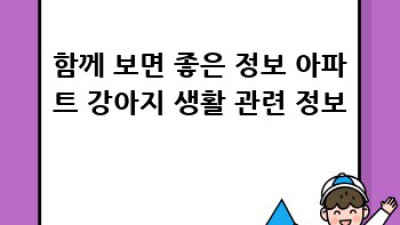 아파트에서 행복한 강아지 생활