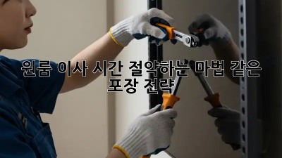 원룸 이사, 시간 절약하는 마법 같은 포장 전략! ✨