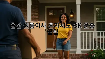 울산 원룸이사, 혼자서도 OK! 운송 꿀팁